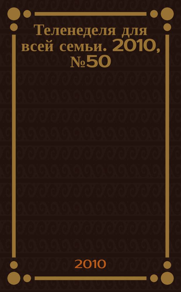 Теленеделя для всей семьи. 2010, № 50 (224)