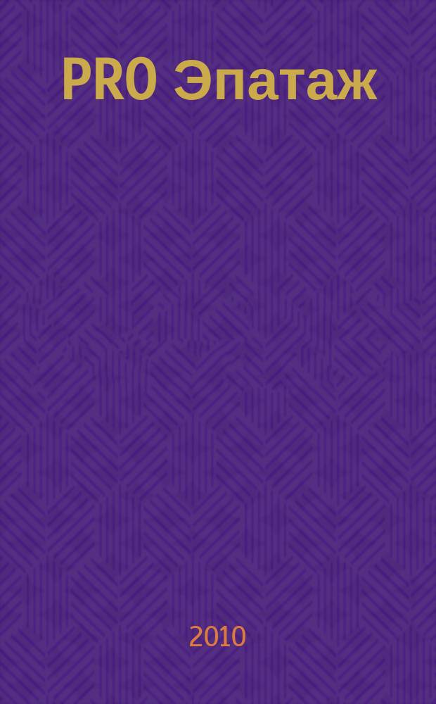 PRO Эпатаж