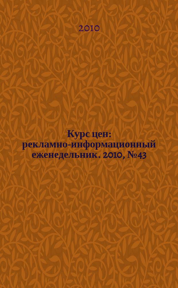 Курс цен : рекламно-информационный еженедельник. 2010, № 43 (470)
