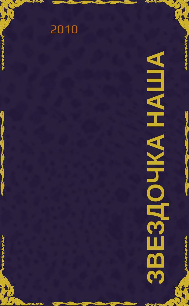 Звездочка наша : журнал для родителей, детей и педагогов. 2010, № 12