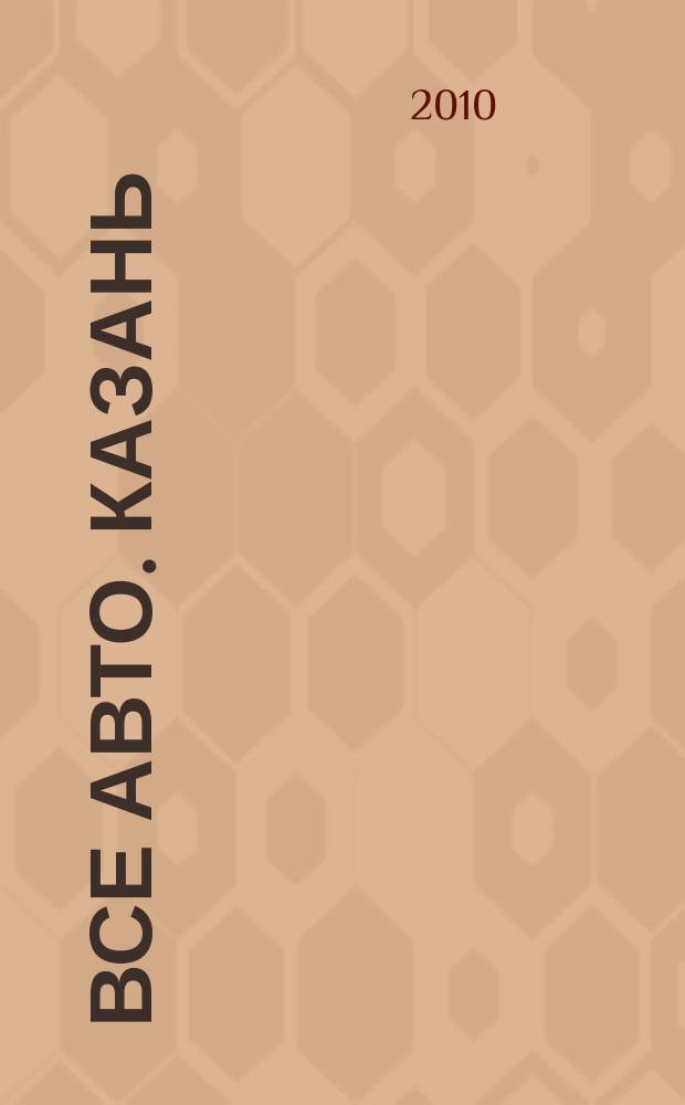 Все авто. Казань : рекламно-информационное издание. 2010, № 51 (179)