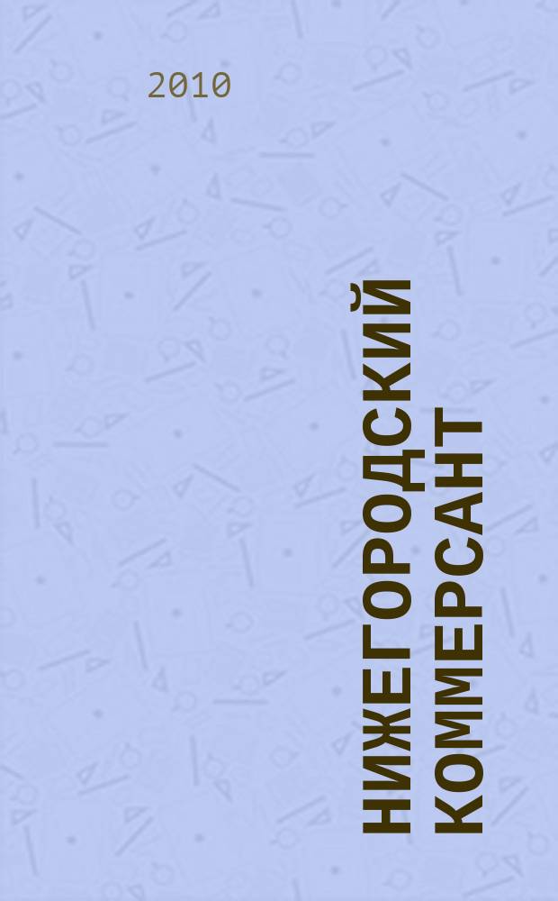 Нижегородский коммерсант : рекламно-информационный журнал. 2010, № 16 (28)