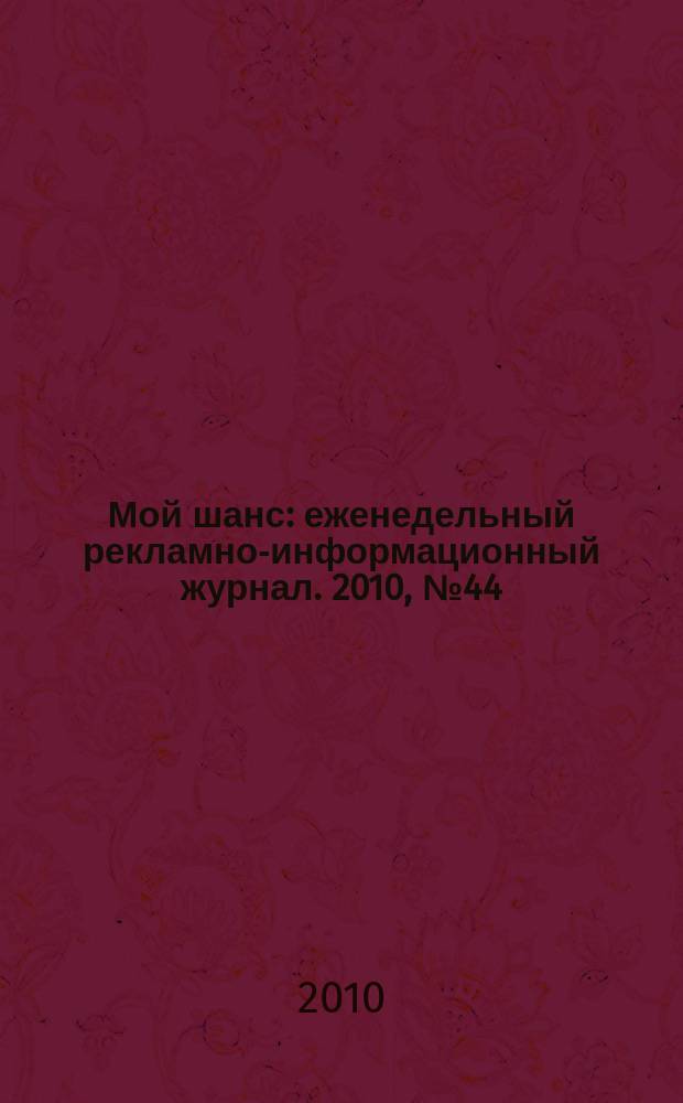 Мой шанс : еженедельный рекламно-информационный журнал. 2010, № 44 (456)