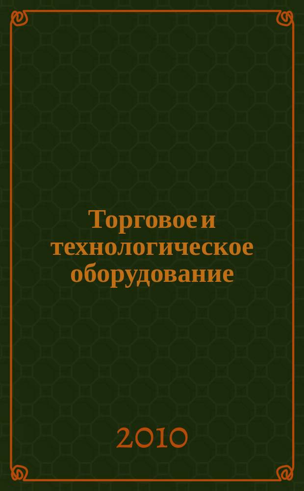 Торговое и технологическое оборудование: ТиТО : рекламно-информационный журнал. 2010, № 12 (89)