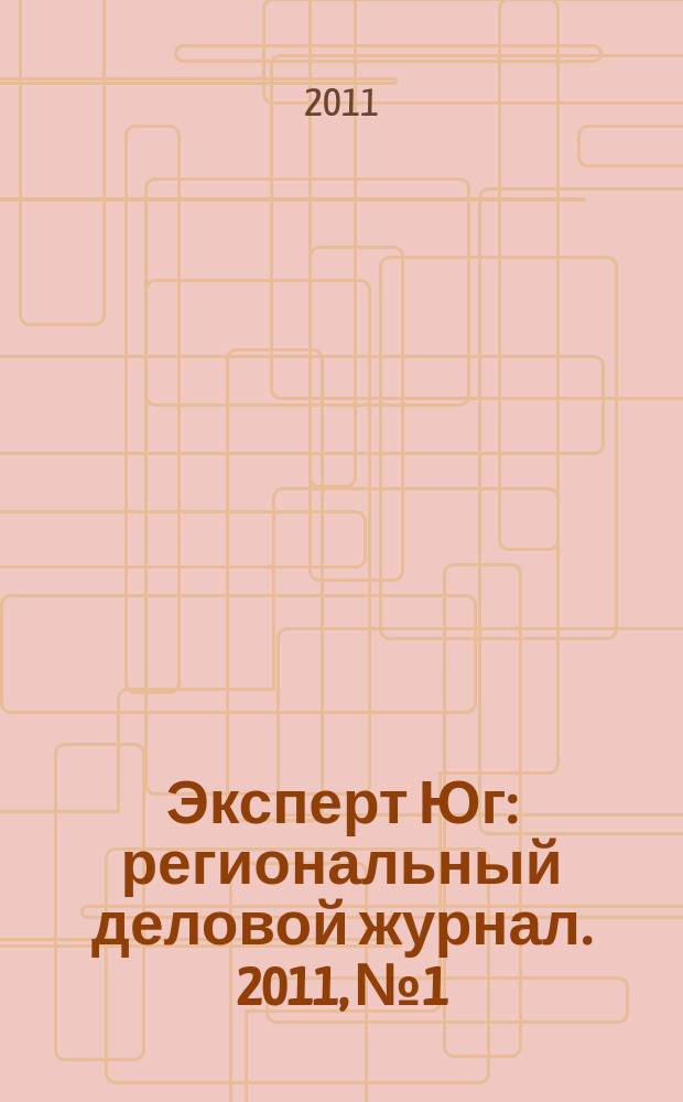 Эксперт Юг : региональный деловой журнал. 2011, № 1/4 (140/143)
