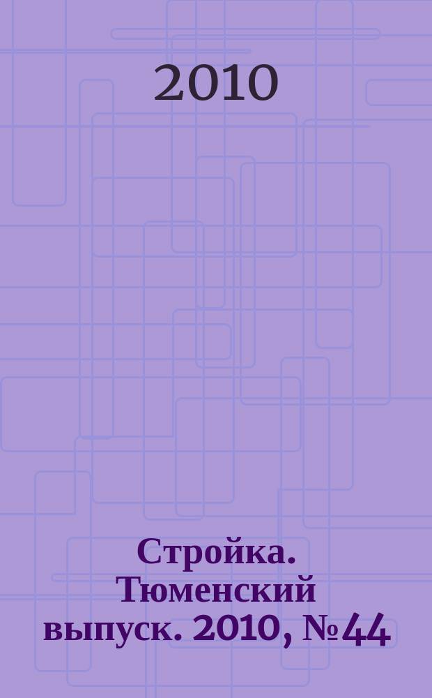 Стройка. Тюменский выпуск. 2010, № 44 (307)