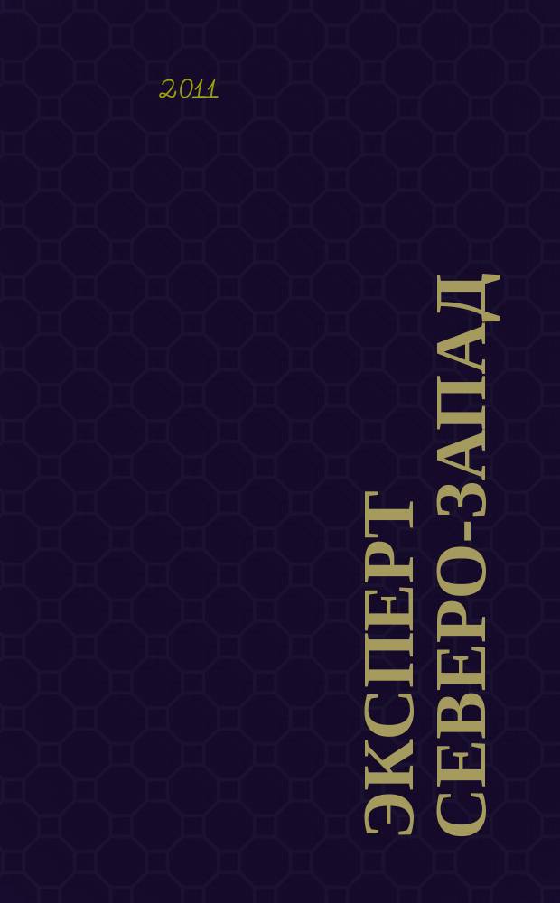 Эксперт Северо-Запад : Спец. проект журн. "Эксперт". 2011, № 2/3 (498/499)