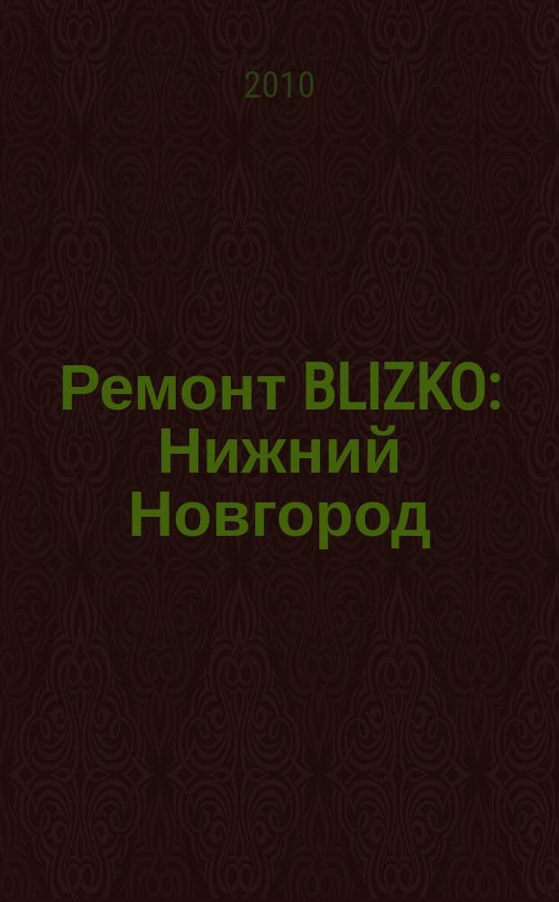 Ремонт BLIZKO: Нижний Новгород : рекламный каталог строительных и отделочных работ. 2010, № 46 (117)
