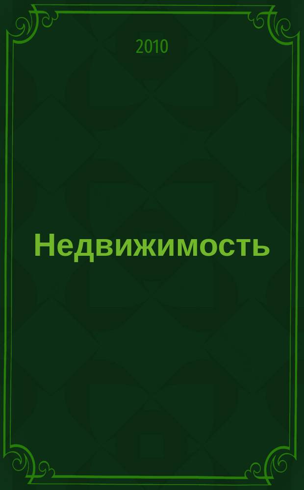 Недвижимость (Омск) : новостройки. Квартиры. Коттеджи. Аренда. Коммерческая недвижимость. 2010, № 46 (791)