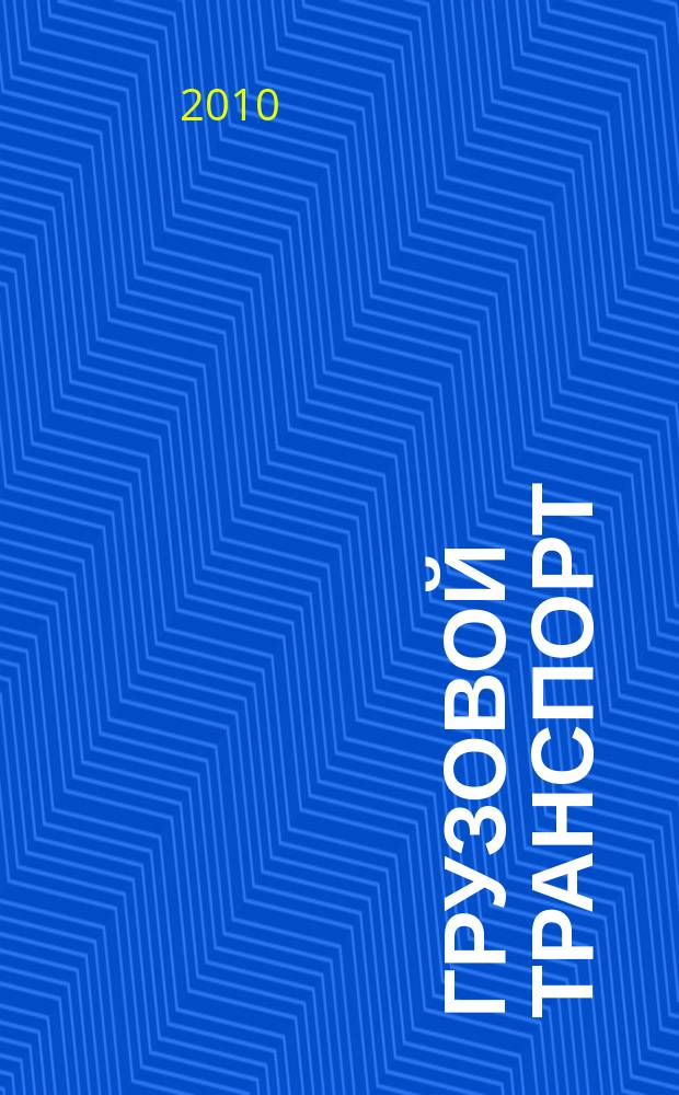 Грузовой транспорт : специализированное рекламное издание. 2010, № 10 (36)