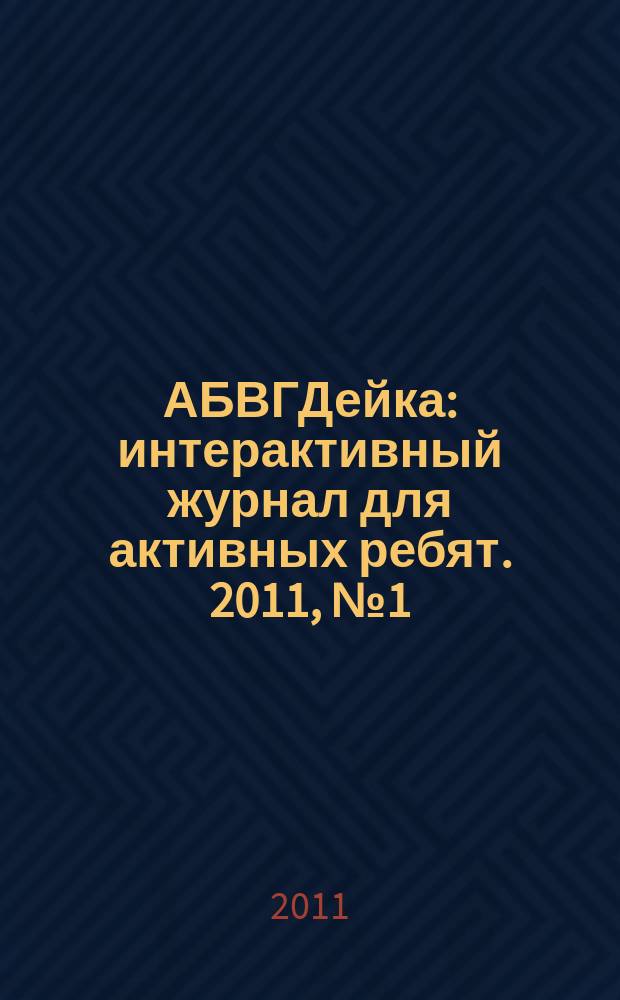 АБВГДейка : интерактивный журнал для активных ребят. 2011, № 1 (4)