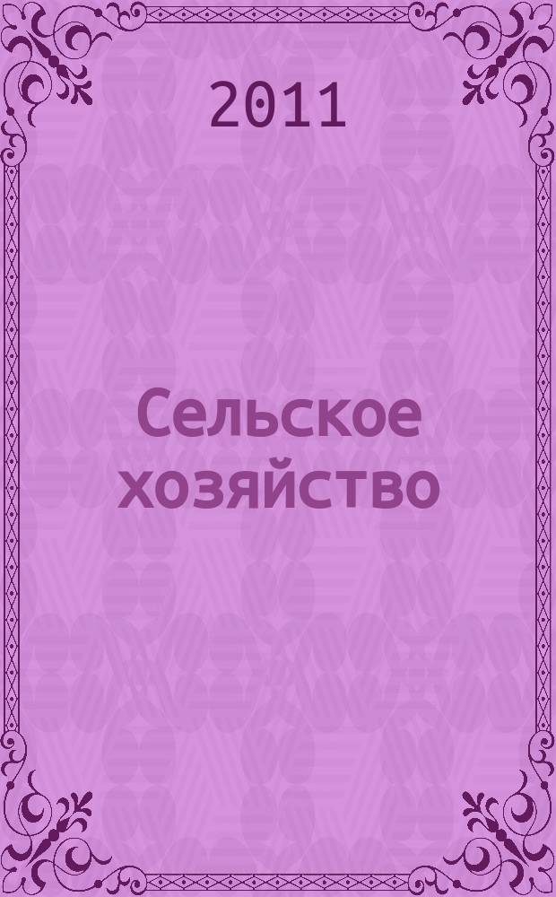 Сельское хозяйство : Системат. указатель статей в иностранных журналах. 2011, № 1