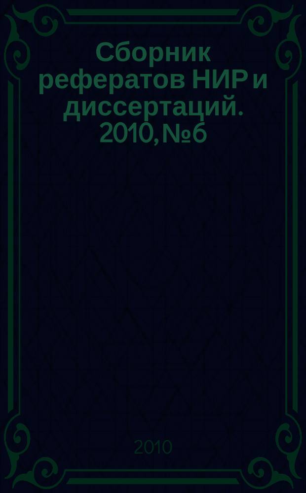 Сборник рефератов НИР и диссертаций. 2010, № 6