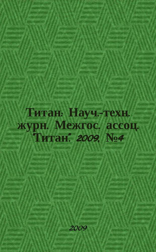 Титан : Науч.-техн. журн. Межгос. ассоц. "Титан". 2009, № 4 (26)
