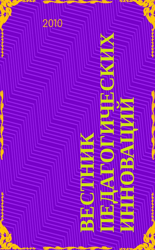 Вестник педагогических инноваций : научно-практический журнал. 2010, № 3 (23)