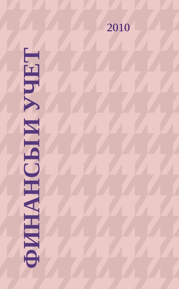 Финансы и учет : научно-практический журнал