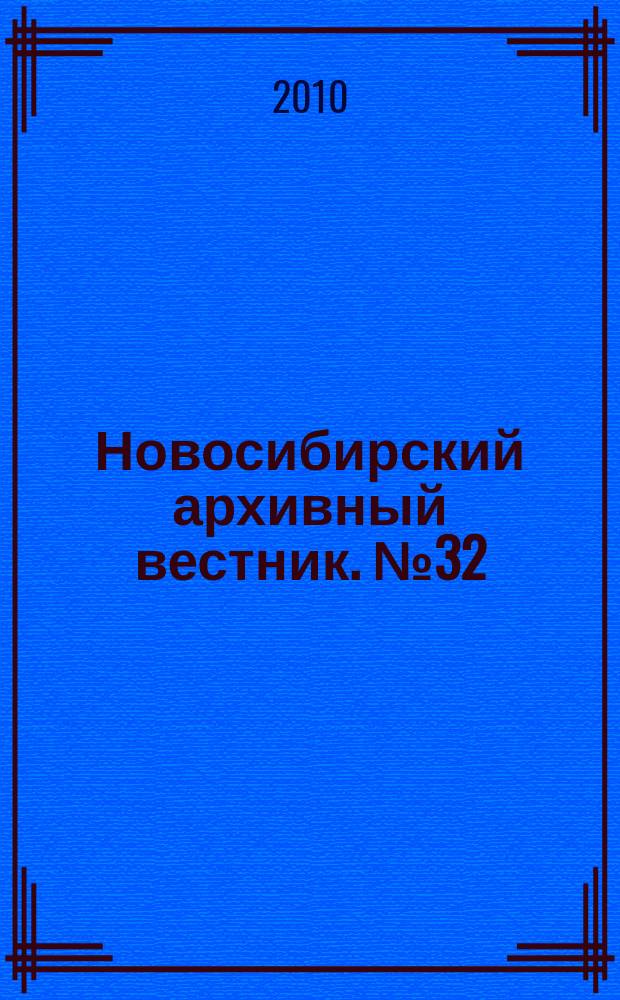 Новосибирский архивный вестник. № 32