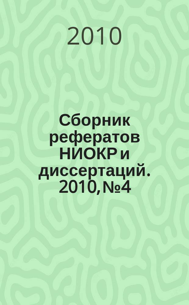 Сборник рефератов НИОКР и диссертаций. 2010, № 4