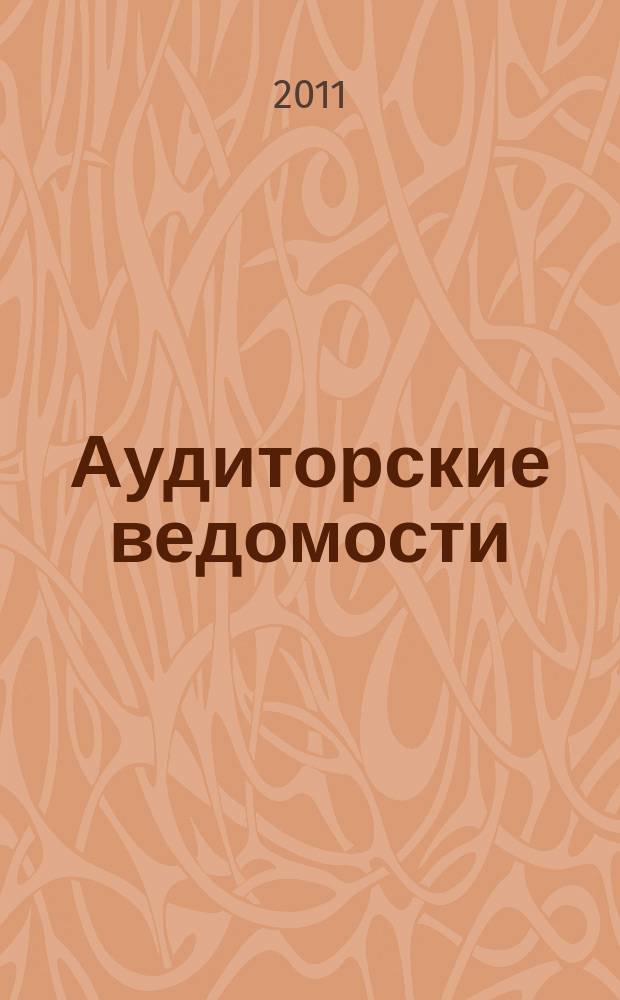 Аудиторские ведомости : Ежемес. журн. для профессионалов. 2011, № 1