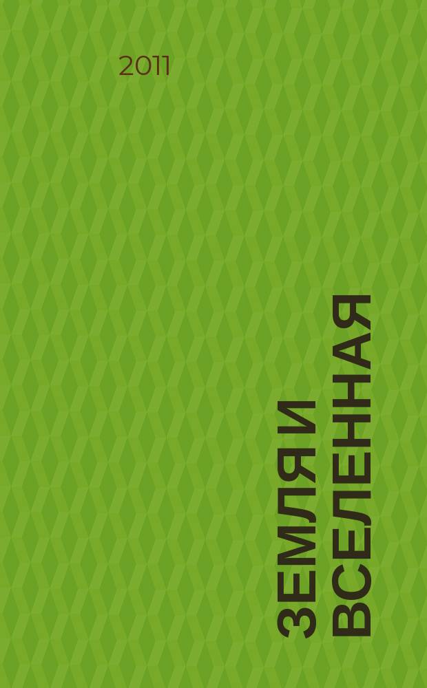 Земля и вселенная : Астрономия, геофизика, исследования космич. пространства Науч.-попул. журн. Акад. наук СССР. Орган Секции физ.-техн. и матем. наук Президиума Акад. наук СССР и Всесоюз. астрономо-геодез. о-ва. 2011, 1