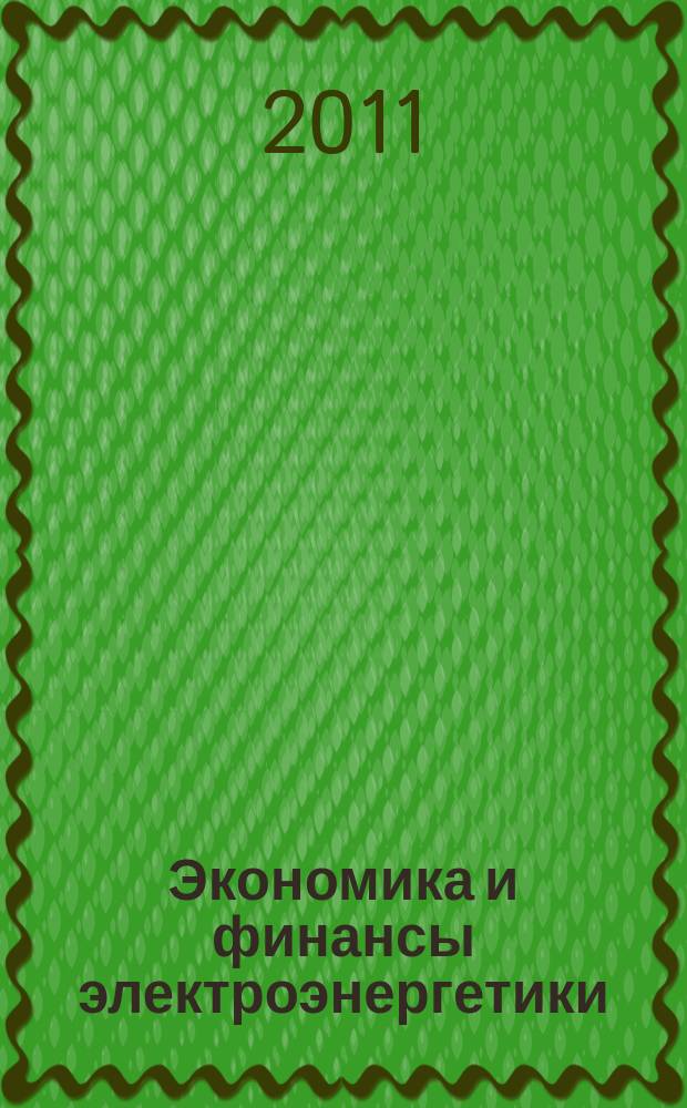 Экономика и финансы электроэнергетики : Ежемес. журн. 2011, № 2