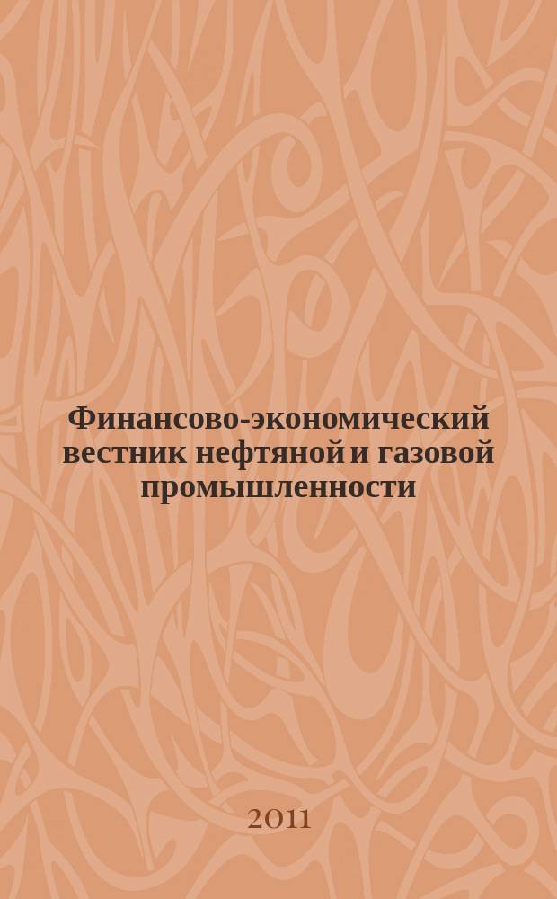 Финансово-экономический вестник нефтяной и газовой промышленности : Ежемес. журн. 2011, № 2