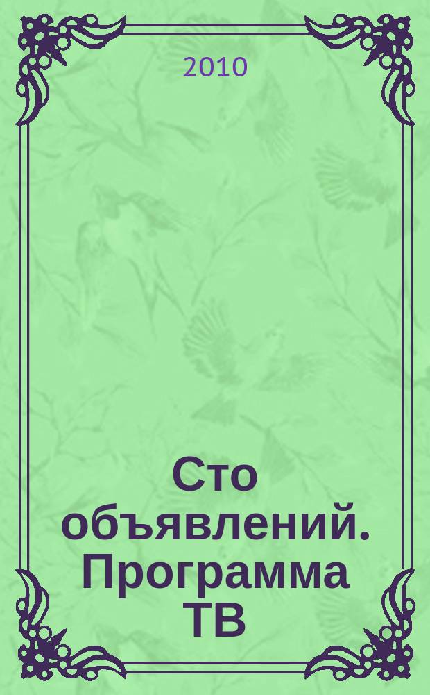 Сто объявлений. Программа ТВ : краевой еженедельный телегид. 2010, № 49 (349)