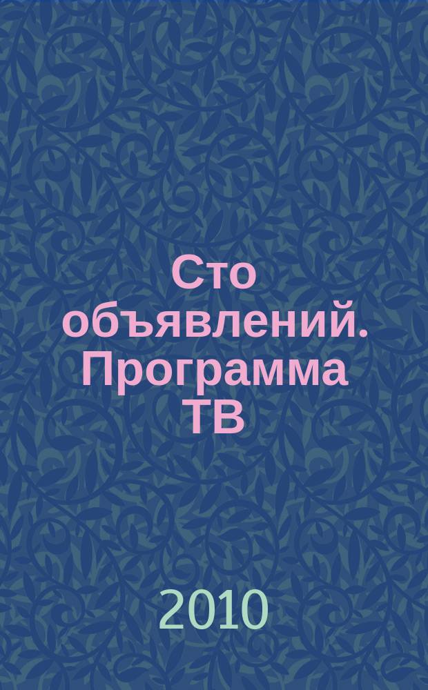 Сто объявлений. Программа ТВ : краевой еженедельный телегид. 2010, № 47 (347)