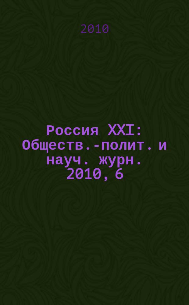 Россия XXI : Обществ.-полит. и науч. журн. 2010, 6