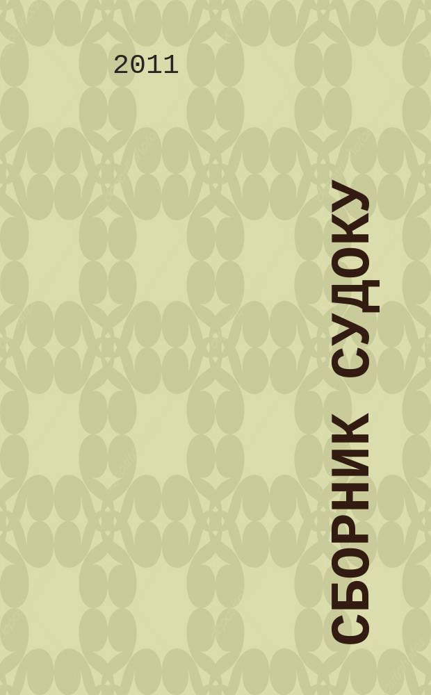 Сборник судоку : судоку профи. Занимательные игры. 2011, № 2 (37)