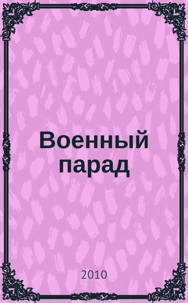Военный парад : Журн. воен.-пром. комплекса. 2010, 2 (98)