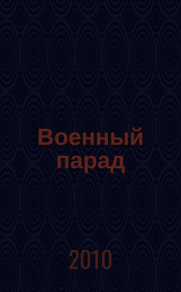 Военный парад : Журн. воен.-пром. комплекса. 2010, 5 (101)
