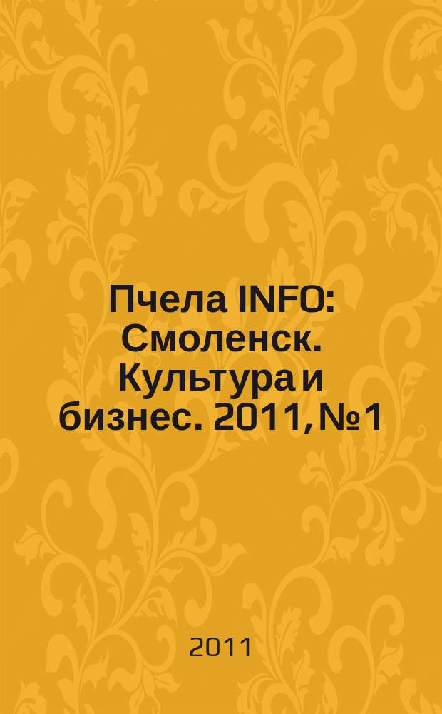 Пчела INFO : Смоленск. Культура и бизнес. 2011, № 1