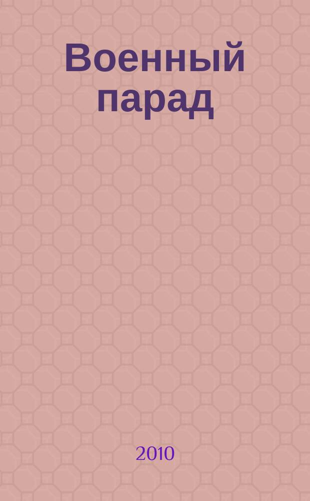 Военный парад : Журн. воен.-пром. комплекса. 2010, 1 (97)