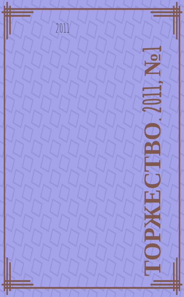 Торжество. 2011, № 1 (42)