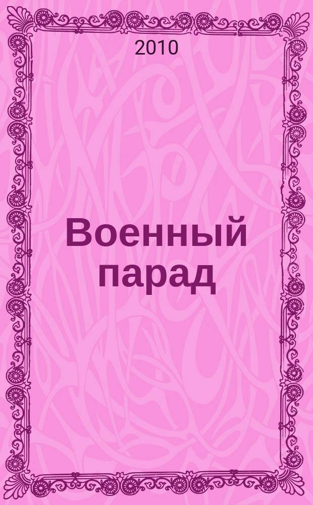 Военный парад : Журн. воен.-пром. комплекса. 2010, 6 (102)