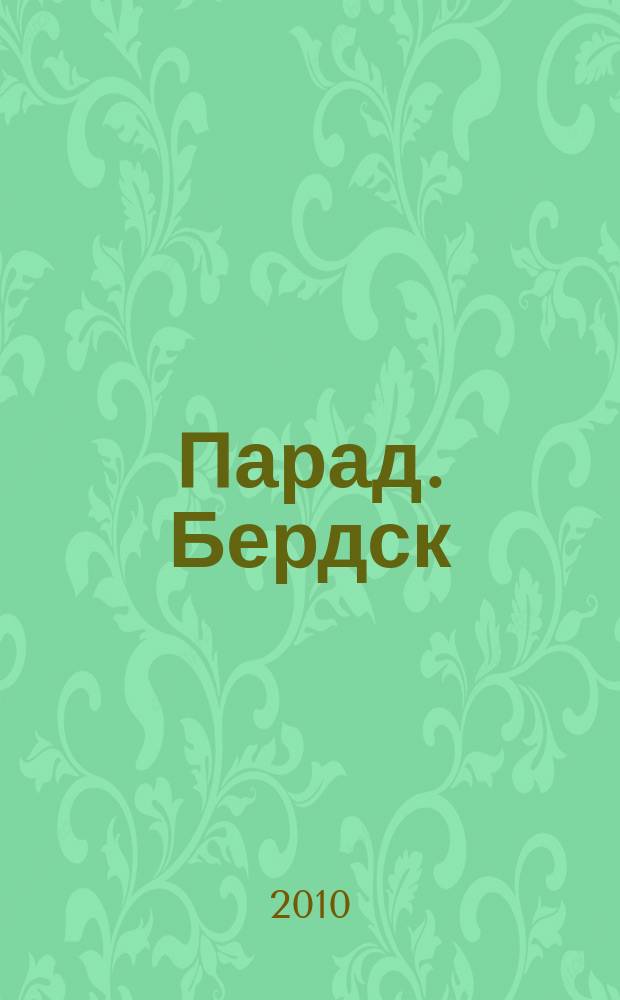 Парад. Бердск : журнал о лучшем. 2010, № 5