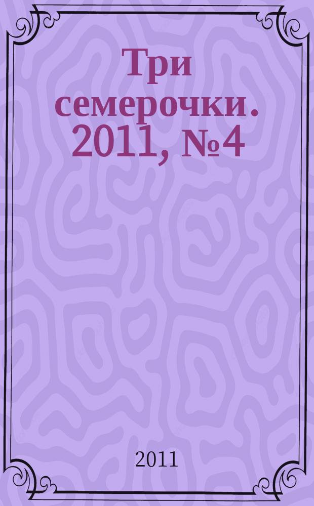 Три семерочки. 2011, № 4 (310)