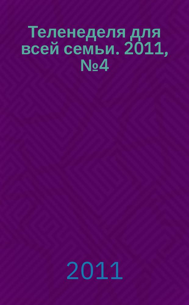 Теленеделя для всей семьи. 2011, № 4 (252)