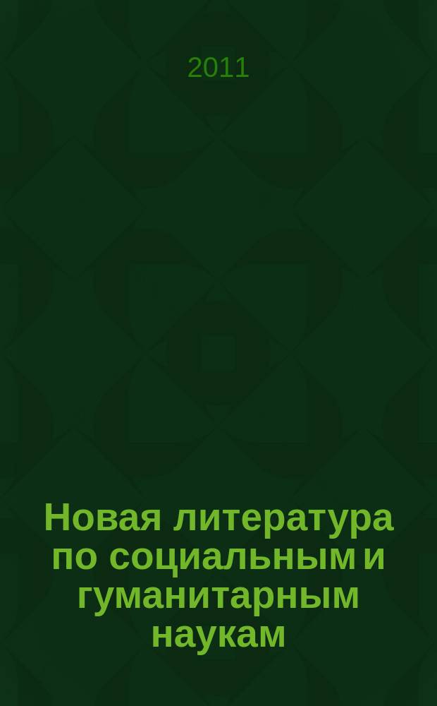 Новая литература по социальным и гуманитарным наукам : библиографический указатель. 2011, № 1