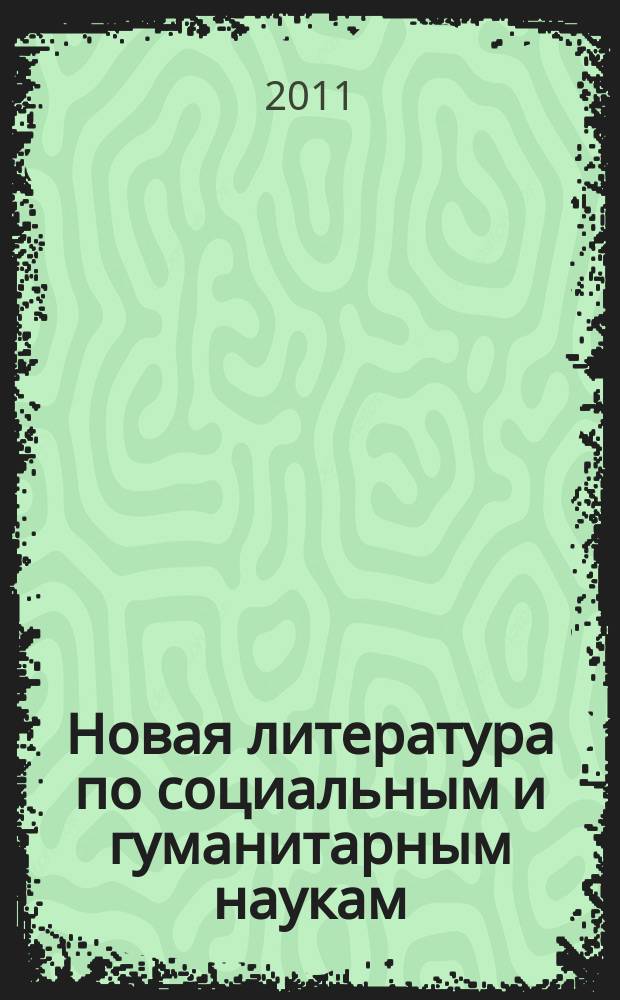 Новая литература по социальным и гуманитарным наукам : библиографический указатель. 2011, № 1