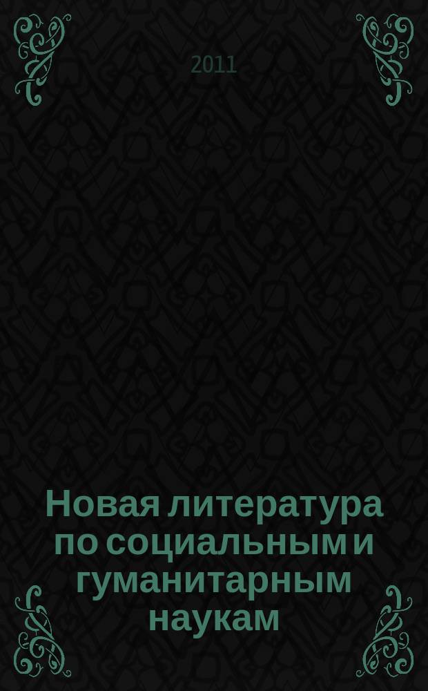 Новая литература по социальным и гуманитарным наукам : библиографический указатель. 2011, № 1
