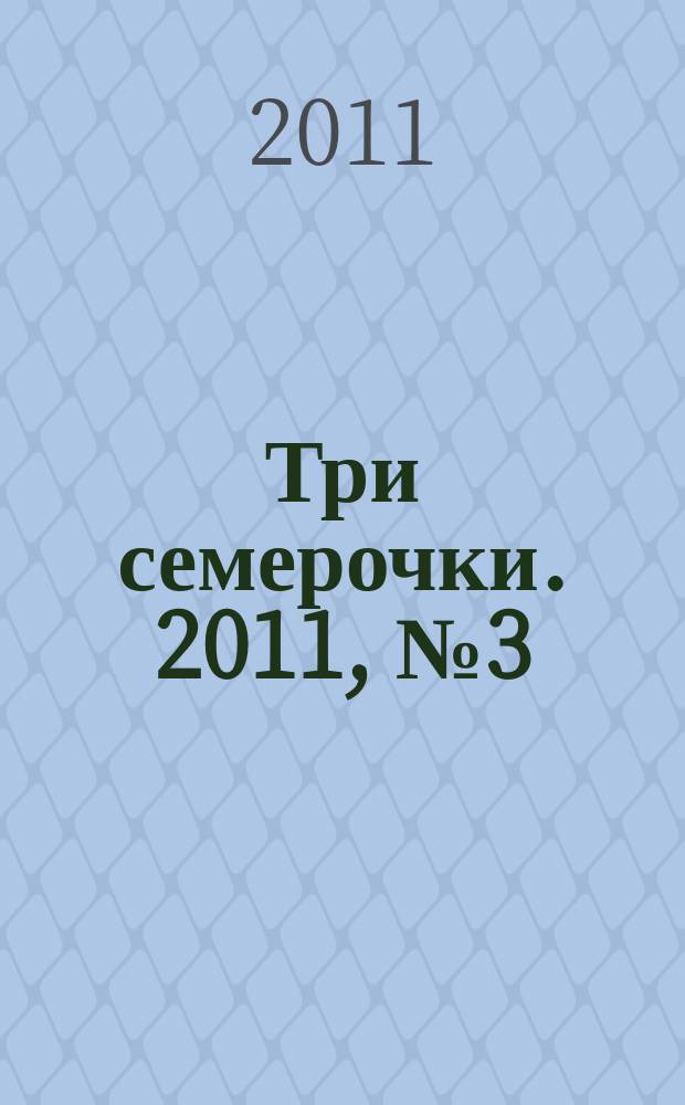 Три семерочки. 2011, № 3 (309)