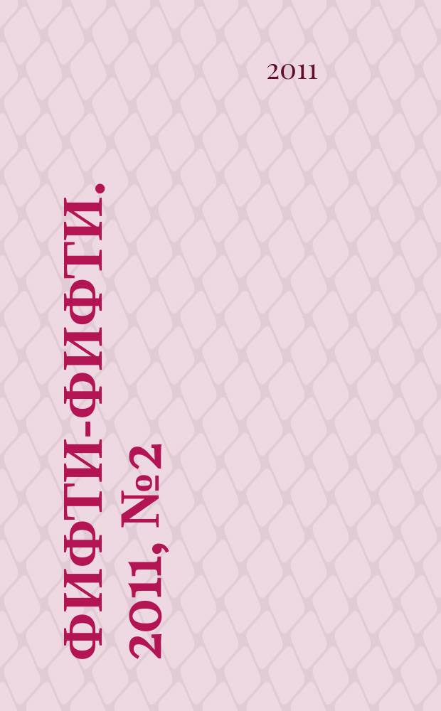 Фифти-фифти. 2011, № 2 (249)