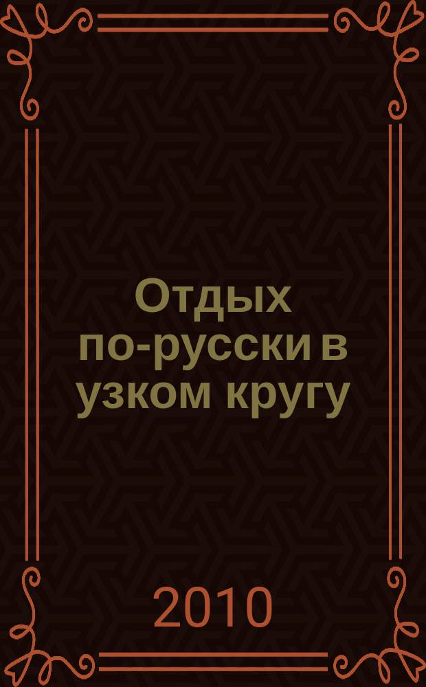 Отдых по-русски в узком кругу : журнал знакомств. 2010, № 51