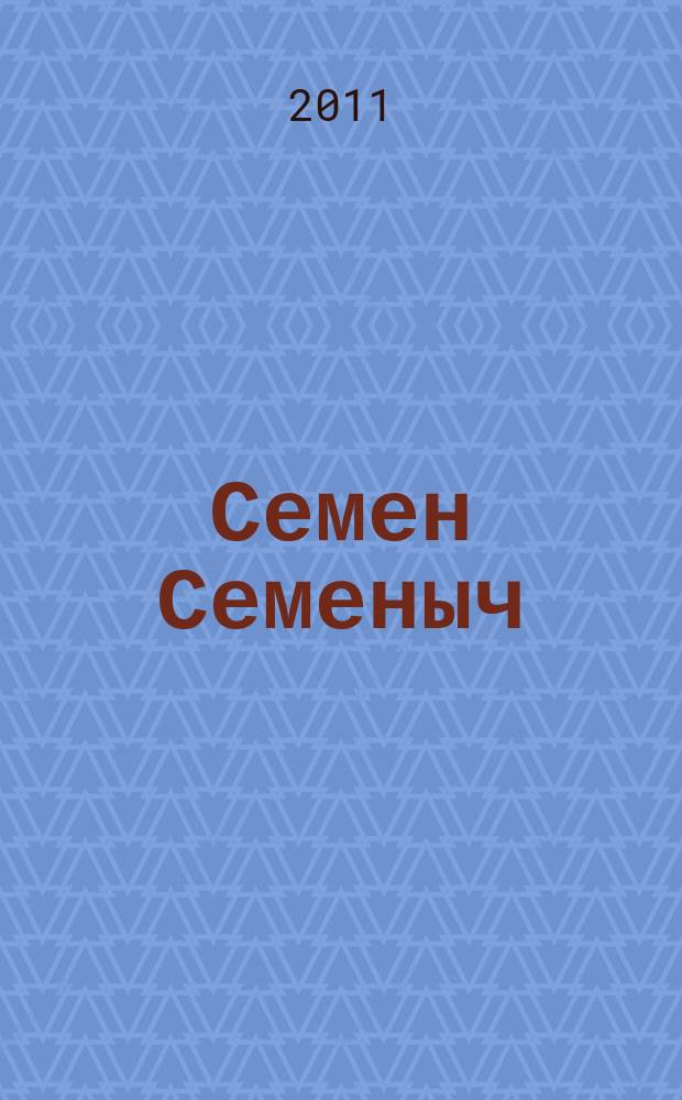 Семен Семеныч : сканворд, составленый с душой. 2011, № 4 (487)