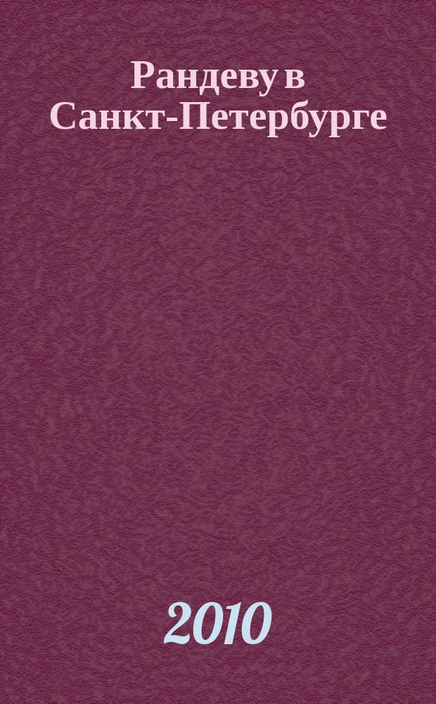 Рандеву в Санкт-Петербурге : журнал знакомств рекламное издание. 2010, № 51