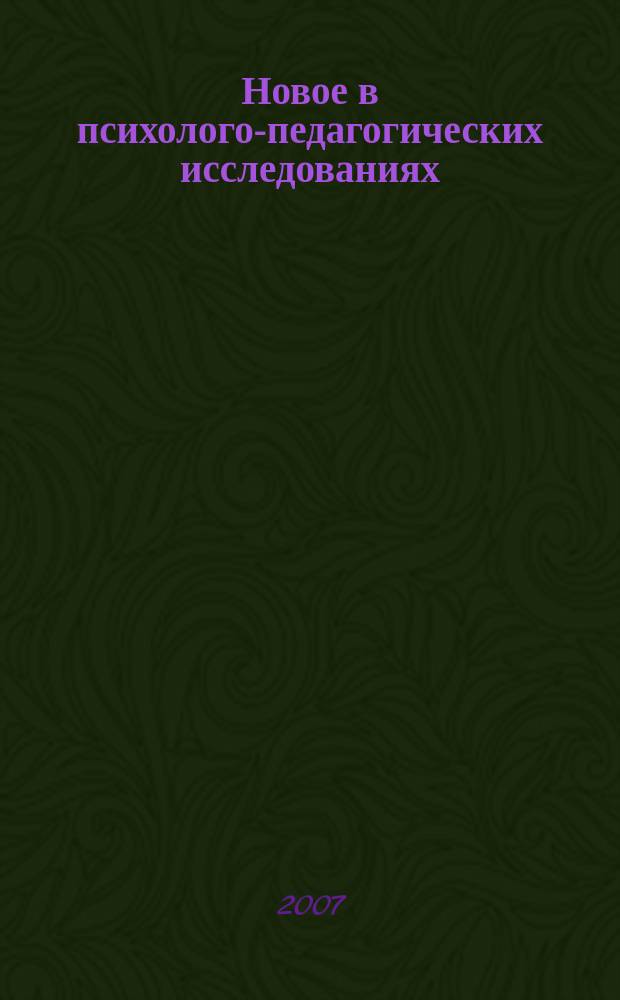 Новое в психолого-педагогических исследованиях : теоретические и практические проблемы психологии и педагогики : научно-практический журнал