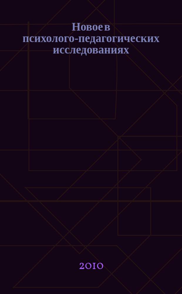 Новое в психолого-педагогических исследованиях : теоретические и практические проблемы психологии и педагогики научно-практический журнал. 2010, № 4 (20)