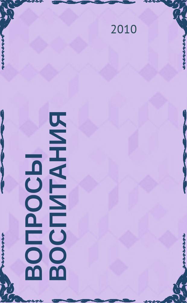Вопросы воспитания : научно-практический журнал. 2010, № 4 (5)